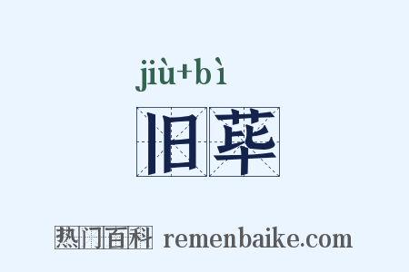 旧荜是什么意思的图片